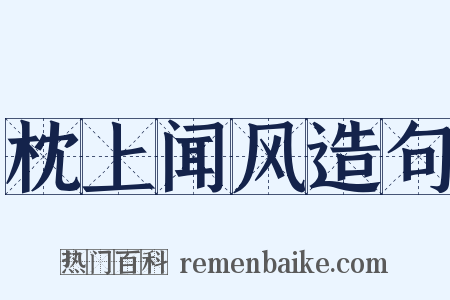 枕上闻风造句是什么意思的图片